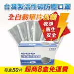 【歐德】台灣製造-單片裝拋棄式四層活性碳口罩 超商8盒免運區(含稅附發票)