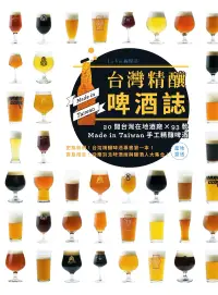 在飛比找博客來優惠-台灣精釀啤酒誌 : 20間在地酒廠 x 93款 Made i