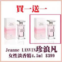 在飛比找ETMall東森購物網優惠-LANVIN 浪凡 Jeanne珍浪凡女性淡香精4.5ml 