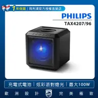 在飛比找ETMall東森購物網優惠-PHILIPS飛利浦 藍牙派對喇叭TAX4207