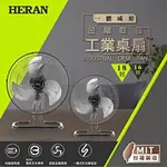 【全館折扣】HAF-18SH32D HERAN禾聯 18吋工業桌扇 旋鈕開關設計 3檔風量選擇 台灣製造