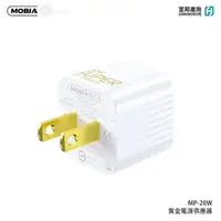 在飛比找ETMall東森購物網優惠-MOBIA摩比亞 MP-20W 賞金系列 A+C充電器 充電