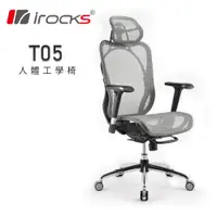 在飛比找誠品線上優惠-irocks T05人體工學電競椅-灰色