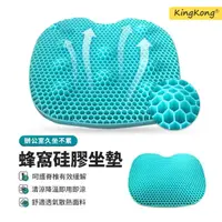 在飛比找momo購物網優惠-【kingkong】3D涼感蜂巢透氣舒壓坐墊(冷凝膠坐墊/冰