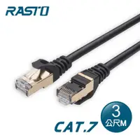 在飛比找PChome24h購物優惠-【RASTO】REC8 極速 Cat7 網路線-3M