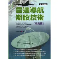 在飛比找蝦皮購物優惠-☆與書相隨☆雷達導航期股技術 [期貨篇] ☆寰宇☆龔明德☆二