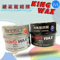 在飛比找蝦皮購物優惠-【洗車樂】KING WAX 鐵氟龍鍍膜 500ml 深/淺色