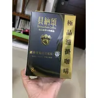 在飛比找蝦皮購物優惠-貝納頌濾掛咖啡 經典哥倫比亞風味 盒裝8入 保存期限 202