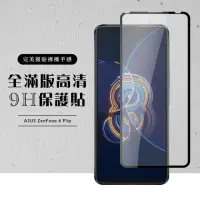 在飛比找momo購物網優惠-ASUS ZENFONE8 Flip 全滿版覆蓋鋼化膜9H黑