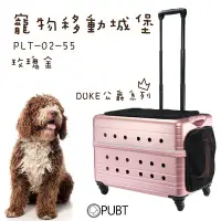 在飛比找Yahoo!奇摩拍賣優惠-寵物移動城堡 DUKE公爵系列 PUBT PLT-02-55