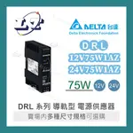 【堃喬】DELTA 台達 DRL-12V75W1AZ DRL-24V75W1AZ 導軌型電源 軌道式 電源供應器