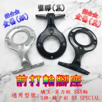 在飛比找蝦皮購物優惠-前打輪專用 腳座 改裝 鋁合金 適用 SHIMANO 鱗夕彩