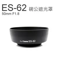 在飛比找松果購物優惠-佳能 Canon ES-62 碗公型 遮光罩 (4折)