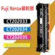 Fuji Xerox 富士全錄 碳粉匣 CT202033/CT202034 適用: CM405df / CP405d
