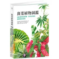 在飛比找momo購物網優惠-斑葉植物圖鑑：600種葉色斑斕、外型奇特的綠植栽培指南