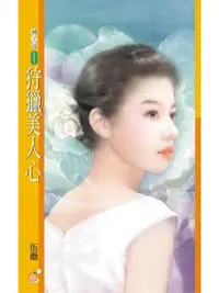 在飛比找Readmoo電子書優惠-狩獵美人心（限）