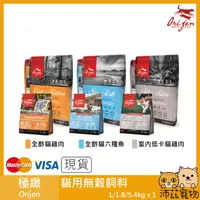 在飛比找iOPEN Mall優惠-沛茲寵物【極緻 Orijen 貓用無穀飼料】原渴望 頂級成分