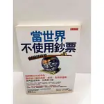 【雷根360免運】【送贈品】當世界不使用鈔票 #9成新【P-G2156】