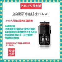 在飛比找樂天市場購物網優惠-【Philips 飛利浦】全自動研磨咖啡機-HD7761