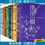 【海盛百貨】漢字樹全集8冊 漢字的故事/說文解字/有故事的漢字/ 黑白