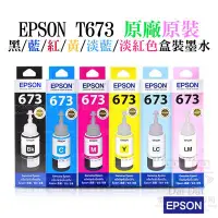 在飛比找Yahoo!奇摩拍賣優惠-【呆灣現貨】EPSON T673 黑色/藍色/紅色/黃色/淺