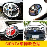 TOYOTA豐田【SIENTA車標改色貼】3M貼膜 SIENTA標誌底貼 前後廠徽 吸煙塔LOGO保護貼 尾門標誌改色貼