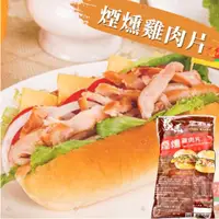 在飛比找蝦皮購物優惠-"豐璽食品"【強匠】煙燻雞肉片(1kg/包) 冷凍食品 煙燻