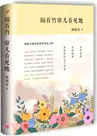 在飛比找三民網路書店優惠-隔著竹簾兒看見她（簡體書）