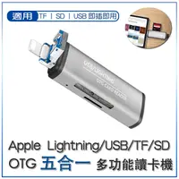 在飛比找PChome24h購物優惠-Apple Lightning/USB/TF/SD OTG五