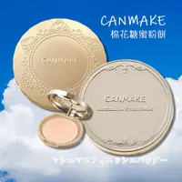 在飛比找蝦皮購物優惠-CANMAKE 棉花糖蜜粉餅 MO MB ML MP【現貨】