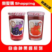 在飛比找蝦皮購物優惠-自由神 草莓果醬 葡萄果醬 240g 450g｜樂愛購Sho