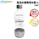 SODASTREAM專屬水瓶 金屬寶特瓶 1L( 1入) 適用於全機型的氣泡水機 金屬專用水瓶 原廠公司貨