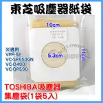 副廠一樣好用！  TOSHIBA 東芝 吸塵器 ((1包有5個))  集塵紙袋 VPF-5E 集塵袋