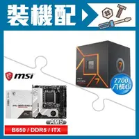 在飛比找AUTOBUY購物中心優惠-☆裝機配★ AMD R7 7700+微星 MPG B650I