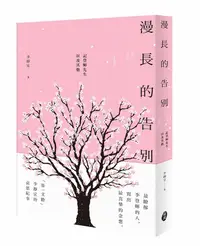 在飛比找誠品線上優惠-漫長的告別: 記登輝先生, 以及其他