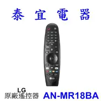 在飛比找Yahoo!奇摩拍賣優惠-請先洽機型【泰宜】LG 液晶電視 AN-MR18BA→改用A
