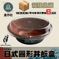 在飛比找樂天市場購物網優惠-【盒作社】日式圓形丼飯盒550ML [箱購免運]黑色塑膠餐盒