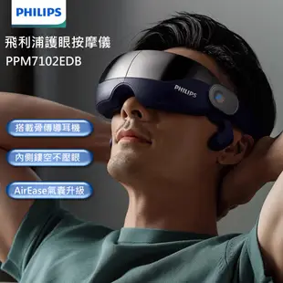 PHILIPS 飛利浦 PPM7102E 護眼按摩儀 耳骨傳導耳機 眼部按摩器 熱敷 震動 按摩眼罩 睡眠眼罩 母親節 父親節 情人節 生日 聖誕節 年節 禮物