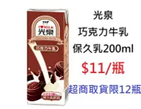在飛比找Yahoo!奇摩拍賣優惠-【DreamShop】光泉 巧克力牛乳 保久乳200ml(最