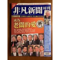 在飛比找蝦皮購物優惠-非凡新聞周刊 成為老闆的愛將 第211期 2010.05.0