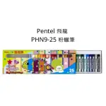 PENTEL 飛龍 PHN9-25 粉蠟筆 25色粉蠟筆 粉蠟筆