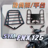 在飛比找蝦皮購物優惠-【贈外送彈力繩】SYM FNX 125 FNX 鳳凰 125