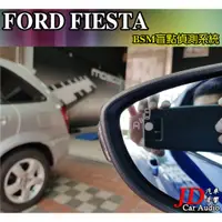 在飛比找蝦皮購物優惠-【JD汽車音響】實裝車 FORD FIESTA BSM盲點偵