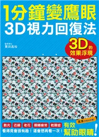 在飛比找TAAZE讀冊生活優惠-1分鐘變鷹眼 3D立體視力回復法：最有趣的視力訓練法！散光、