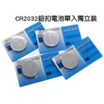 寶貝玩具屋☆【CR2032鈕扣電池單入獨立裝】水銀電池3V(單顆)耳溫槍額溫槍按摩器遙控器適用☆【日用品】