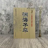 在飛比找Yahoo!奇摩拍賣優惠-墨香書閣~淵海子平 新編注白話全譯 徐子平著 中國古代命書經