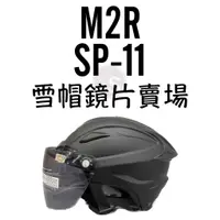 在飛比找蝦皮購物優惠-台南WS騎士用品 M2R 雪帽 SP-11 SP11 Sp0