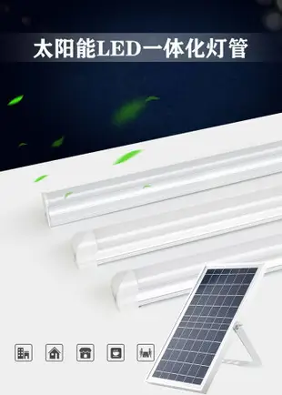 【可開發票】太陽能燈管LED燈條戶外廣告燈戶外LED燈太陽能長條燈LED光管