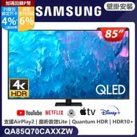 在飛比找PChome24h購物優惠-SAMSUNG三星 85吋4K HDR QLED量子智慧連網