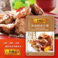 在飛比找PChome24h購物優惠-【李錦記】黑胡椒肉片醬 60gx3包